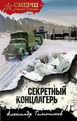 Скачать книгу Секретный концлагерь автора Александр Тамоников