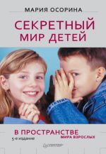 Скачать книгу Секретный мир детей в пространстве мира взрослых автора Мария Осорина