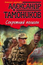 Скачать книгу Секретный полигон автора Александр Тамоников