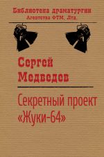 Скачать книгу Секретный проект «Жуки-64» автора Сергей Медведев