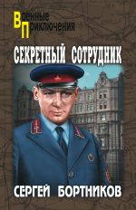 Скачать книгу Секретный сотрудник автора Сергей Бортников