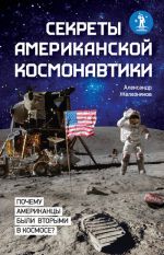 Скачать книгу Секреты американской космонавтики автора Александр Железняков