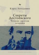 Скачать книгу Секреты Достоевского. Чтение против течения автора Кэрол Аполлонио