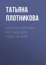 Скачать книгу Секреты хорошей рассады для чудо-урожая автора Татьяна Плотникова