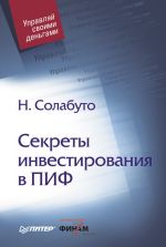 Скачать книгу Секреты инвестирования в ПИФ автора Николай Солабуто