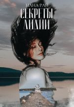 Скачать книгу Секреты Лилии автора Нана Рай