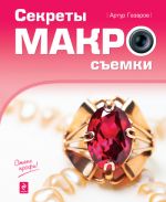 Скачать книгу Секреты макросъемки автора Артур Газаров