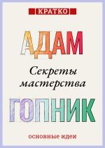 Скачать книгу Секреты мастерства. Адам Гопник. Кратко автора Культур-Мультур