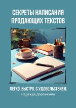 Скачать книгу Секреты написания продающих текстов. Легко, быстро, с удовольствием автора Надежда Дорожкина