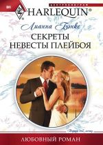 Скачать книгу Секреты невесты плейбоя автора Лианна Бэнкс