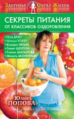 Скачать книгу Секреты питания от классиков оздоровления автора Юлия Попова