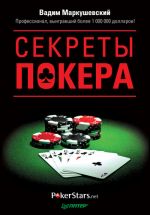 Скачать книгу Секреты покера. Учимся выигрывать с Вадимом Маркушевским автора Вадим Маркушевский