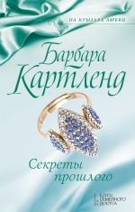 Скачать книгу Секреты прошлого автора Барбара Картленд