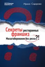 Скачать книгу Секреты ресторанных франшиз. Масштабирование без риска?! автора Ирина Сидорова