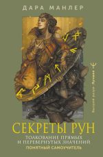 Скачать книгу Секреты рун. Толкование прямых и перевернутых значений. Понятный самоучитель автора Дара Манлер