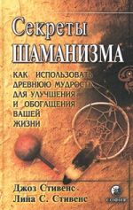 Скачать книгу Секреты шаманизма автора Джоз Стивенс