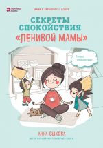 Скачать книгу Секреты спокойствия «ленивой мамы» автора Анна Быкова