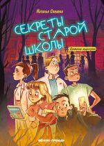 Скачать книгу Секреты старой школы автора Наталья Спехова