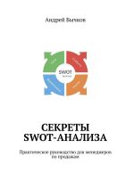 Новая книга Секреты SWOT-анализа. Практическое руководство для менеджеров по продажам автора Андрей Бычков