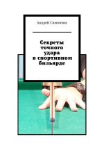 Скачать книгу Секреты точного удара в спортивном бильярде автора Андрей Симончик