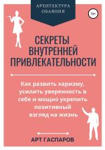 Скачать книгу Секреты внутренней привлекательности автора Арт Гаспаров