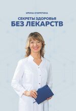 Скачать книгу Секреты здоровья без лекарств автора Ирина Очеретина