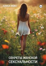 Скачать книгу Секреты женской сексуальности автора Алиса Фокс