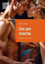 Скачать книгу Секс для эгоистов. Правила и техники автора Рита Фокс