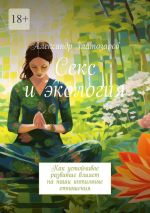 Скачать книгу Секс и экология. Как устойчивое развитие влияет на наши интимные отношения автора Александр Златозаров