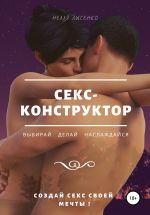 Скачать книгу Секс-конструктор: выбирай, делай, наслаждайся. Создай секс своей мечты! автора Нелля Лысенко