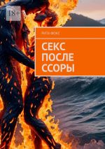 Скачать книгу Секс после ссоры автора Рита Фокс