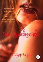 Скачать книгу Секс-руководства автора Питер Хоуп