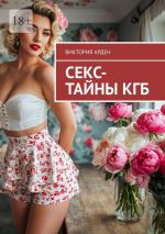 Скачать книгу Секс-тайны КГБ автора Виктория Арден