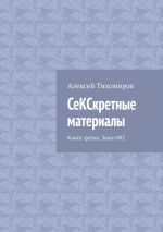 Скачать книгу СеКСкретные материалы. Книга третья автора Алексей Тихомиров