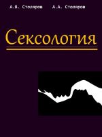 Скачать книгу Сексология автора Алексей Столяров