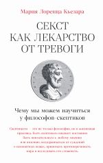 Новая книга Секст как лекарство от тревоги: Чему мы можем научиться у философов-скептиков автора Мария Лоренца Кьезара