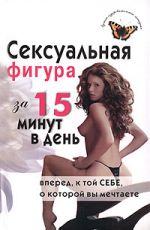 Скачать книгу Сексуальная фигура за 15 минут в день автора Елена Анкудинова