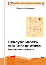 Скачать книгу Сексуальность от зачатия до смерти: онтогенез сексуальности автора Евгений Кащенко