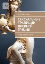 Скачать книгу Сексуальные традиции Древней Греции. Мифы и реальность автора Виктория Арден