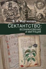 Скачать книгу Сектантство: возникновение и миграция автора Владимир Мартинович