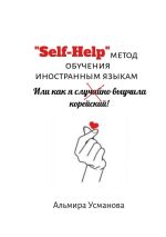 Скачать книгу «Self-Help» метод обучения иностранным языкам, или Как я случайно выучила корейский! автора Альмира Усманова