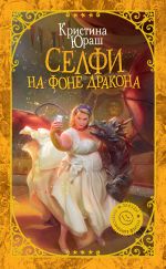 Скачать книгу Селфи на фоне дракона автора Кристина Юраш
