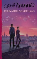 Скачать книгу Семь дней до Мегиддо автора Сергей Лукьяненко