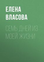 Скачать книгу Семь дней из моей жизни автора Елена Власова