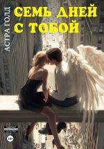 Скачать книгу Семь дней с тобой автора Астра Голд