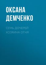 Скачать книгу Семь дочерей хозяина огня автора Оксана Демченко