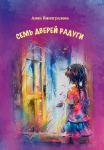 Новая книга Семь дверей радуги автора Анна Виноградова