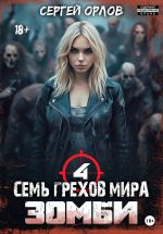 Новая книга Семь грехов мира ЗОМБИ-4 автора Сергей Орлов