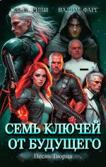 Скачать книгу Семь ключей от будущего. Песнь Творца автора Вадим Фарг