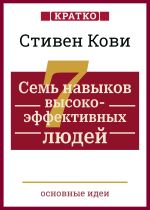 Скачать книгу Семь навыков высокоэффективных людей. Мощные инструменты развития личности. Кратко. Стивен Кови автора Культур-Мультур